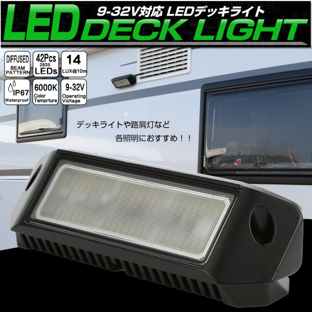 LED 作業灯 ウォールウォッシャー型 2835LED 42連 12V 24V対応 拡散型 トラック 荷室照明 デッキライト キャンピングカー P-562