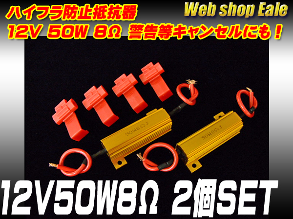 ハイフラ防止抵抗器 12V50W8Ω 警告灯キャンセルにも （ P-59 ） 【メール便可】