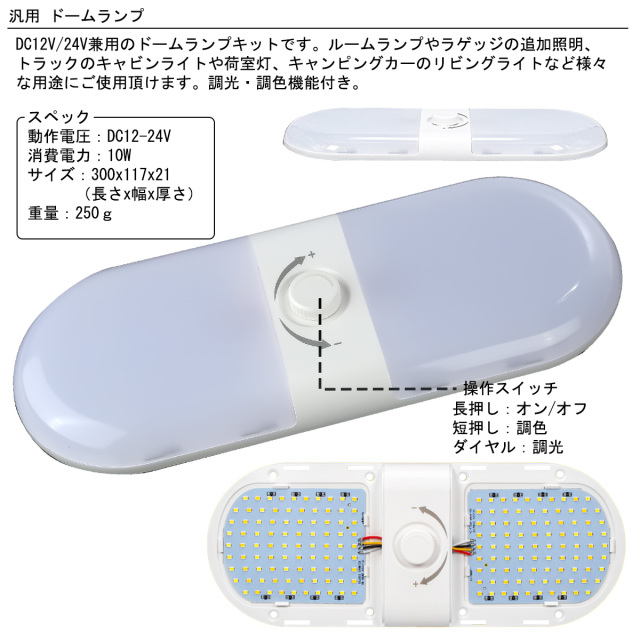 増設ルームランプ 12V 24V 調光 調色 後付けドームランプキット