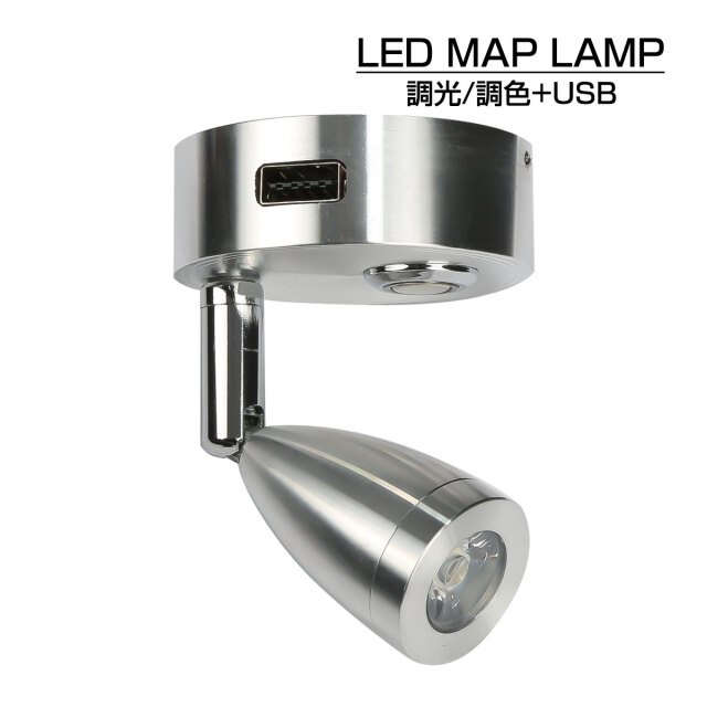 LED マップランプ 読書灯 キャンピングカー 後付け 12V 24V USBポート