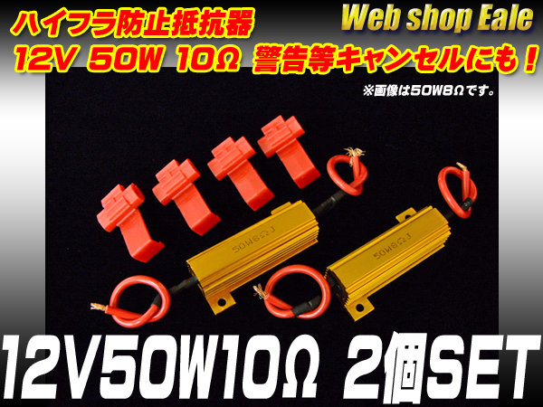 ハイフラ防止抵抗器 12V50W10Ω 警告灯キャンセルにも （ P-60 ） 【メール便可】