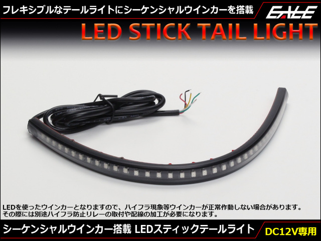 シーケンシャル 流れる ウインカー Ledスティック テールライト ラバー 防水 P 607