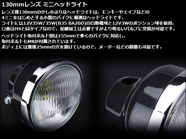 レンズ径130mm ミニ ヘッドライト モンキー/エイプなどに P-613