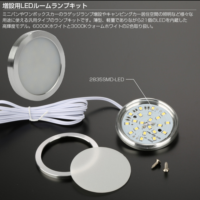 LED ルームランプ増設キット 外径60mm ウォームホワイト DC12V車用