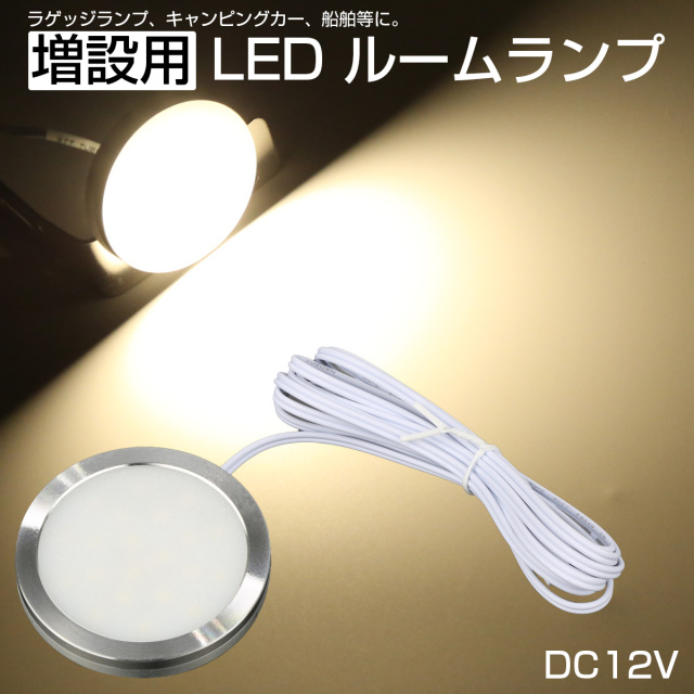 LED ルームランプ増設キット 外径60mm ウォームホワイト DC12V車用 キャンピングカー ボート 船舶 P-624 【メール便可】