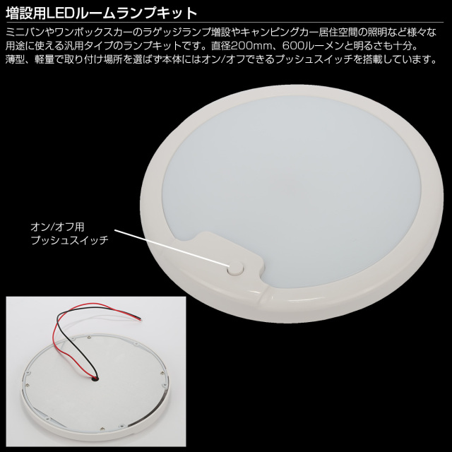 LED ルームランプ増設キット 200mm 600ルーメン 12V 24V