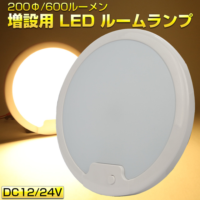 LED ルームランプ増設キット 200mm 600ルーメン 12V 24V キャンピングカー ボート ウォームホワイト 電球色 P-628 【メール便可】