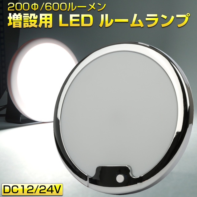 LED ルームランプ増設キット 200mm 600ルーメン 12V 24V