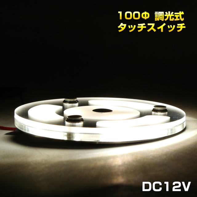 LED ルームランプ タッチスイッチ 12V車用 100mm 薄型