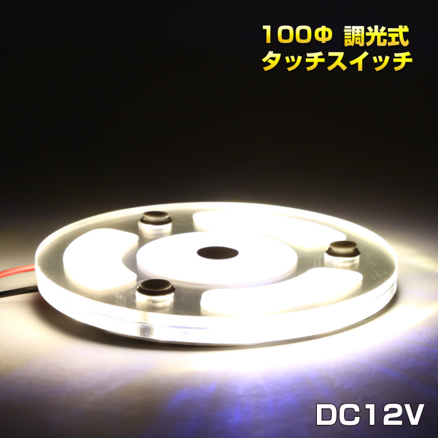 LED ルームランプ タッチスイッチ 12V車用 100mm 薄型