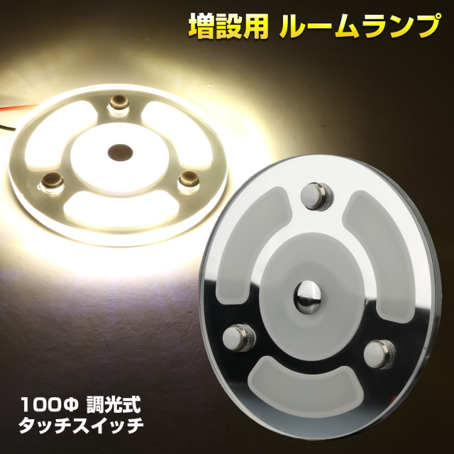 LED ルームランプ タッチスイッチ 12V車用 100mm 薄型
