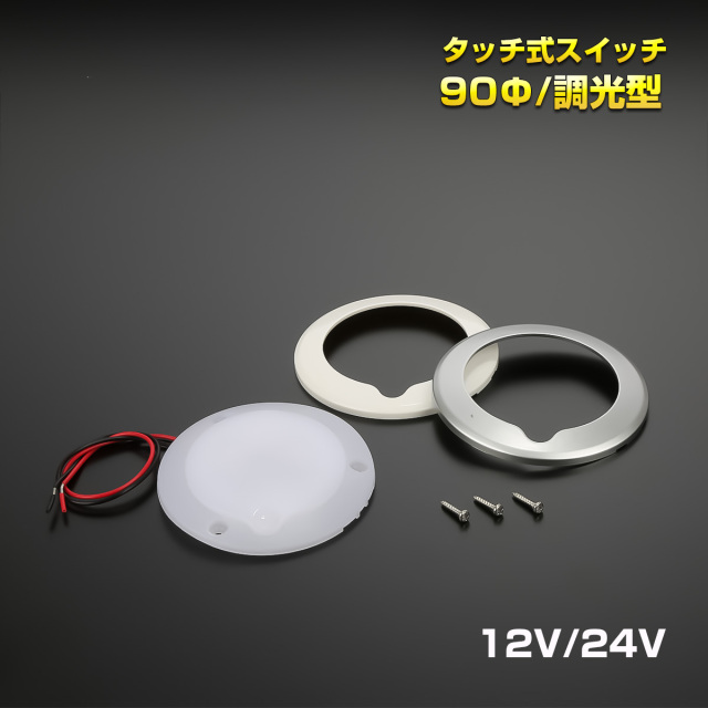 LED ルームランプ タッチスイッチ 12V 24V 92mm 薄型