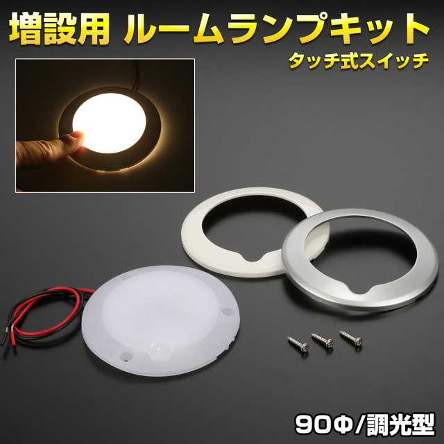 LED ルームランプ タッチスイッチ 12V 24V 92mm 薄型 キャンピングカー
