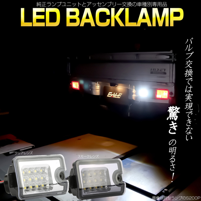 S500P S510P ハイゼット トラック LED バックランプ ハイゼット ジャンボ テールランプ H28.10以降用 クリアレンズ スモークレンズ P-639
