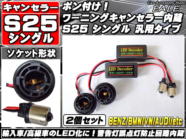 S25 シングル1156 警告灯キャンセラー内蔵ソケット 2個 （ P-73 ）