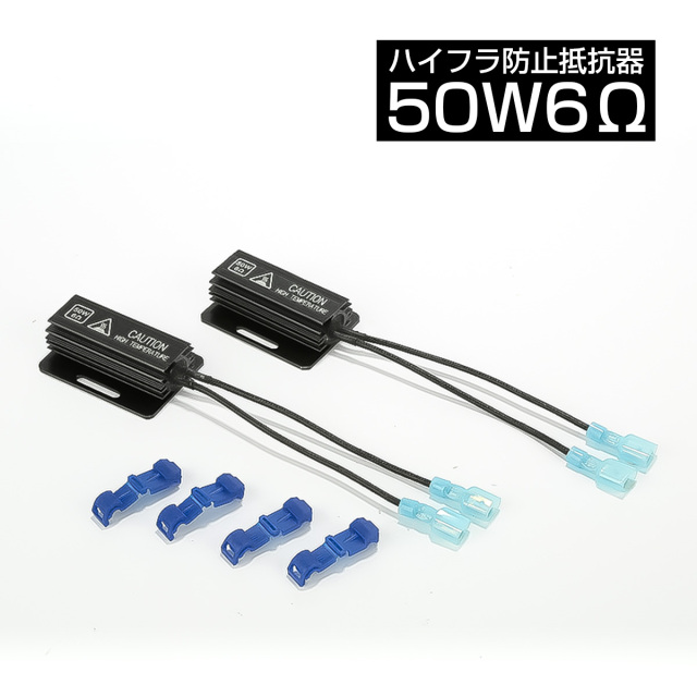 ハイフラ防止抵抗器 50W6Ω 12V 21W相当 LED ウインカー 抵抗器 2個