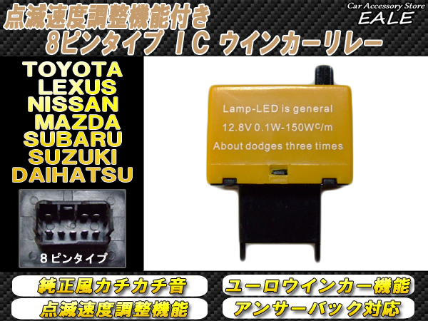 多機能型 速度調整付き　8ピン ハイフラ防止ICリレー （ P-75 ）