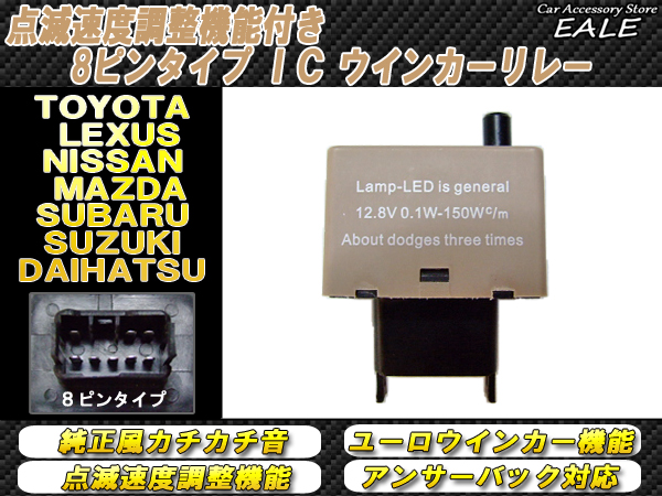 ハイフラ防止ICリレー 多機能型速度調整付き　8ピン （ P-76 ）