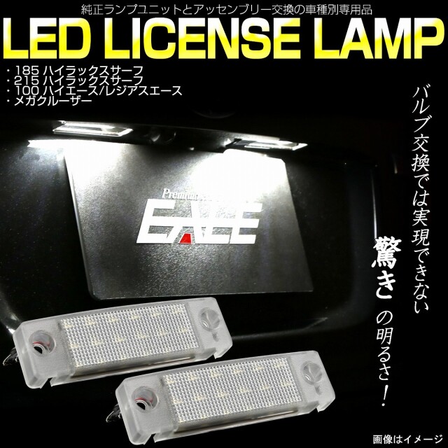 185ハイラックスサーフ　ナンバー灯エンブレム LED ライセンスランプ 185系 215系 ハイラックス サーフ 100系