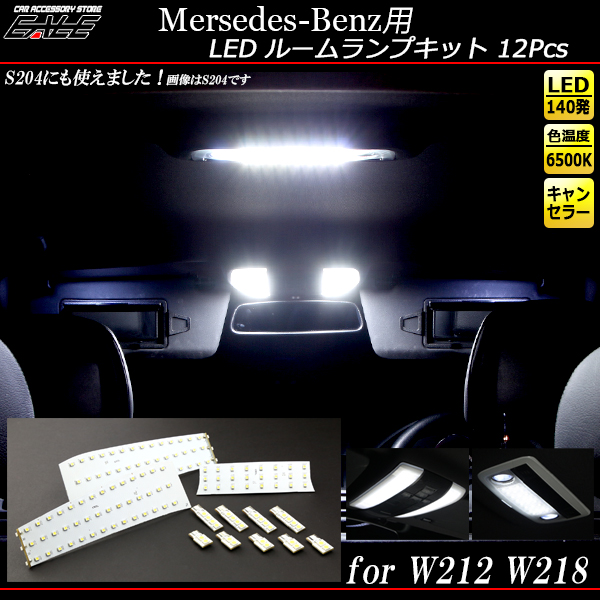 メルセデス ベンツ W212 W218 LED ルームランプキット 12点セット R-136