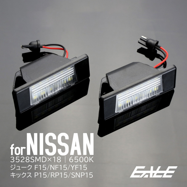 LED ライセンスランプ P15 キックス e-power対応 F15 ジューク 純正
