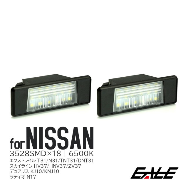 ニッサン LED ライセンスランプ ナンバー灯 T31 エクストレイル