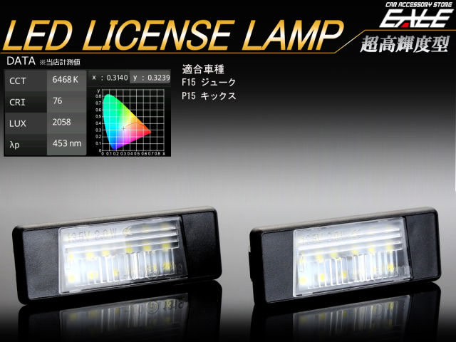 LED ライセンスランプ P15 キックス e-power対応 F15 ジューク 純正