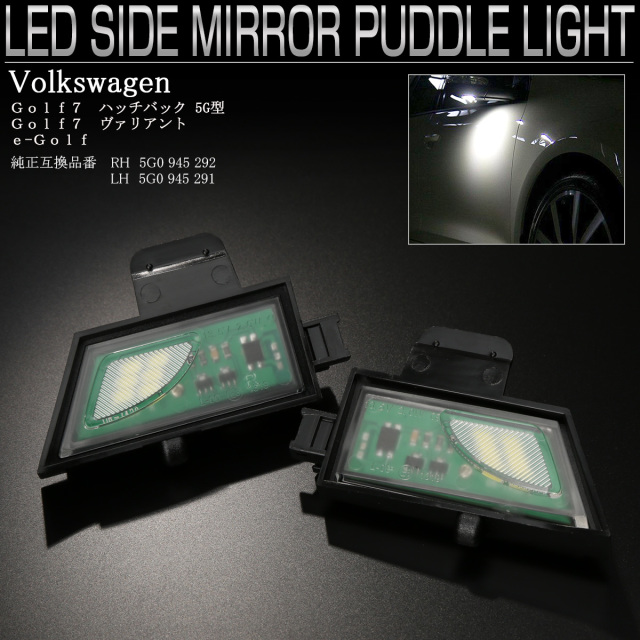 ゴルフ7 5G型 ハッチバック ヴァリアント用 サイドミラー LED ウェルカムランプ パドルライト 左右セット R-143