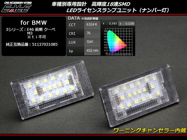 BMW LED ライセンスランプ ナンバー灯 E46 クーペ 前期 318Ci 323Ci M3