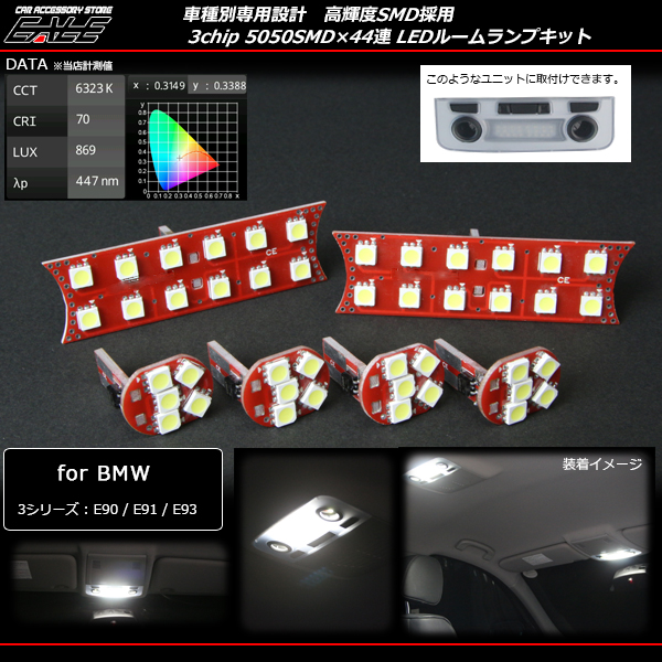 BMW 専用 E90 E91 E92 3シリーズ LED ルームランプキット R-167