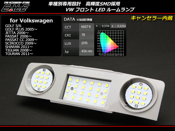 VW 汎用 ゴルフ5 ゴルフ6 パサート 等 フロント LED ルームランプキット R-168 【メール便可】