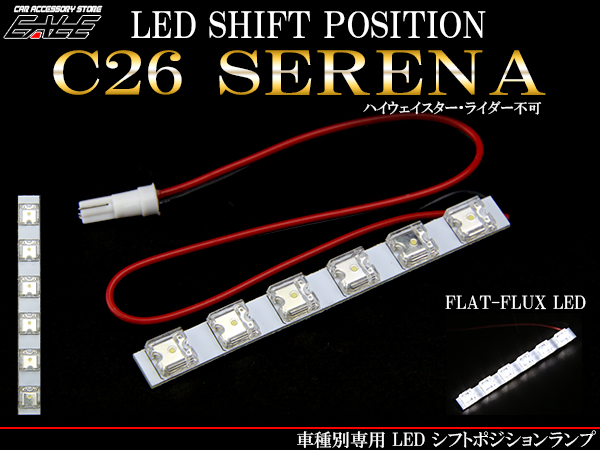 NISSAN C26系 セレナ LED シフトポジションランプ （ R-199 ） 【メール便可】