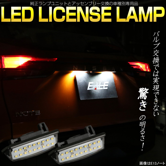 E13ノート ノートオーラ E11 E12 LED ライセンスランプ ナンバー灯 e