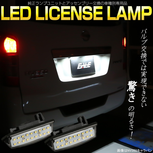 NV350キャラバン E26 E52エルグランド C25 C26セレナ LEDライセンスランプ ナンバー灯 R-209