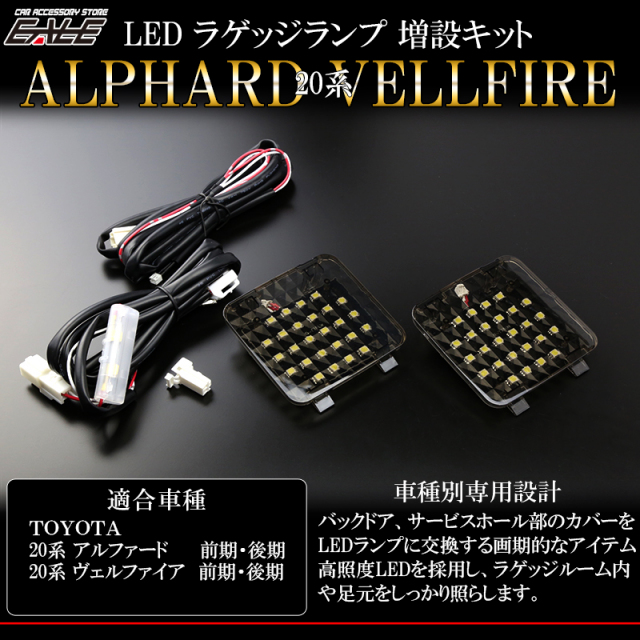 20系 アルファード ヴェルファイア 専用 LED ラゲッジランプ増設キット （ R-220 ）