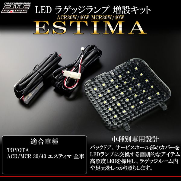 ACR MCR 30 40 エスティマ LED ラゲッジランプ増設キット ルームランプ R-221