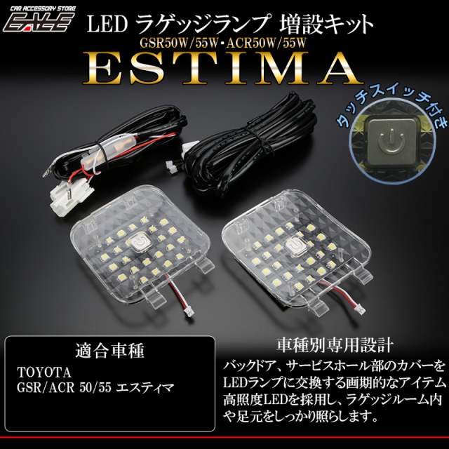 50系 エスティマ Led ラゲッジランプ増設キット タッチセンサースイッチ付 バックドア ライト増設 R 222 50系 エスティマ Led ラゲッジランプ増設キット タッチセンサースイッチ付 バックドア ライト増設 R 222