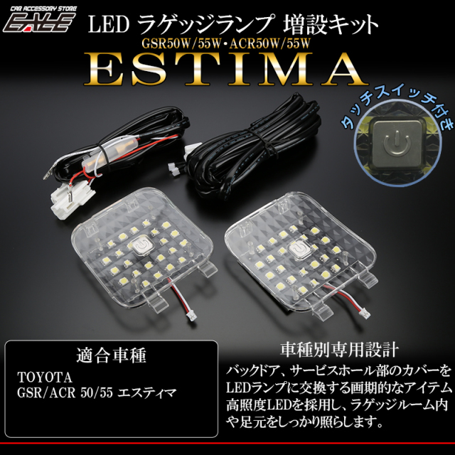 50系 エスティマ Led ラゲッジランプ増設キット タッチセンサースイッチ付 バックドア ライト増設 R 222