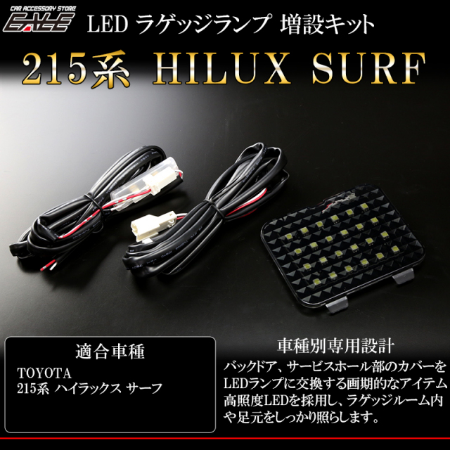 215系 ハイラックス サーフ LED ラゲッジランプ 増設キット バックドアにもライトを追加 （ R-223 ）