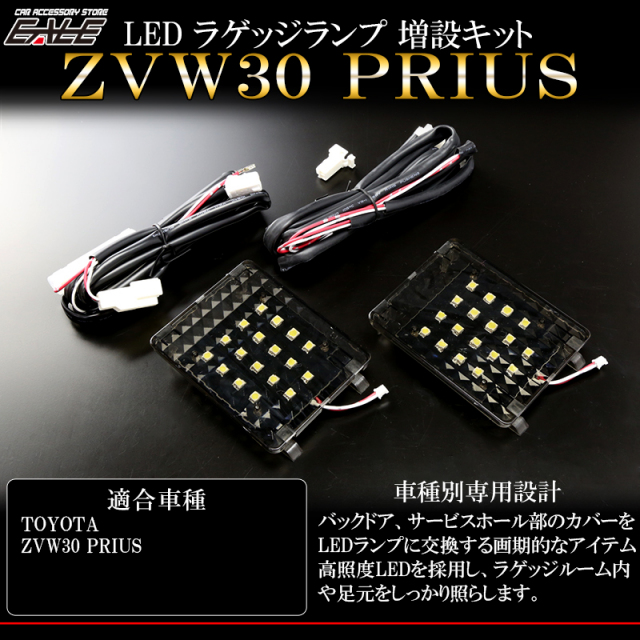 ZVW30系 プリウス専用 LED ラゲッジランプ増設キット バックドアにもライトを追加 （ R-224 ）