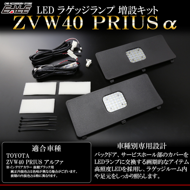 LED ラゲッジランプ増設キット ZVW40系 プリウスα 後期 ブラック内装色用 R-225