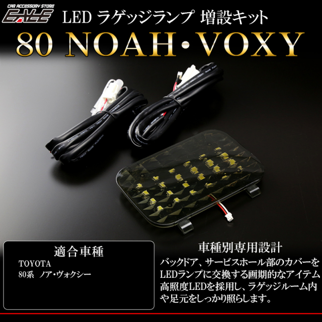 80系 ノア ヴォクシー LED ラゲッジランプ増設キット （ R-227 ）