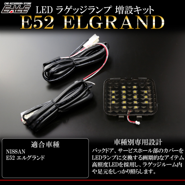 E52 エルグランド専用 LED ラゲッジランプ増設キット バックドアにもライトを追加 （ R-231 ）