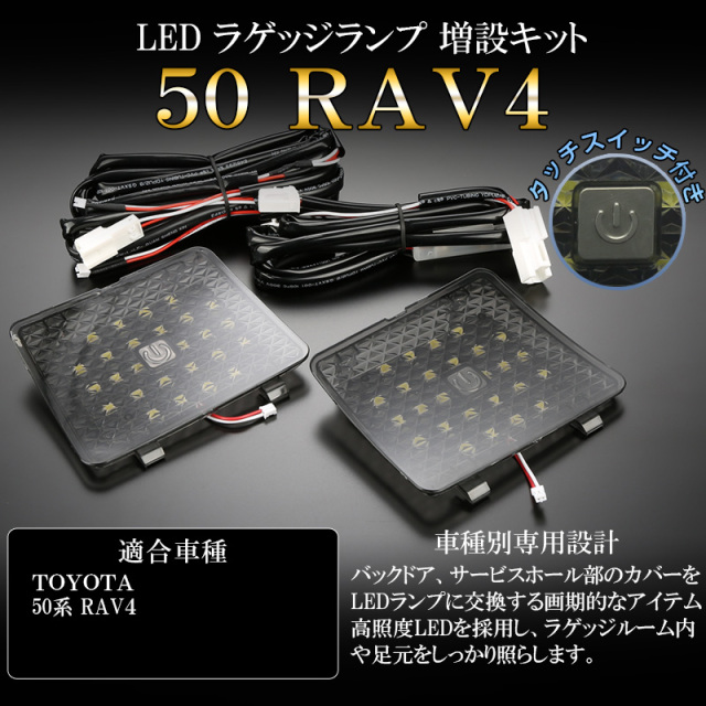 50系 RAV4 LED ラゲッジランプ増設キット タッチセンサースイッチ付 バックドアのライト追加に R-234