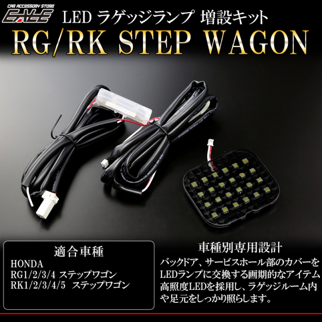 RK RG ステップワゴン LED ラゲッジランプ増設キット バックドアにもライトを追加 （ R-238 ）