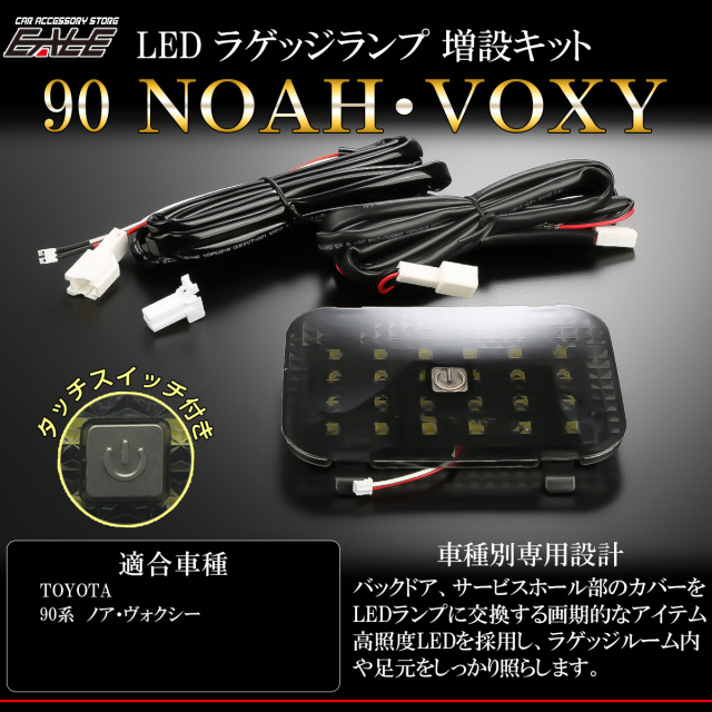 90系 ノア ヴォクシー LED ラゲッジランプ 増設キット バックドア ランプ R-243