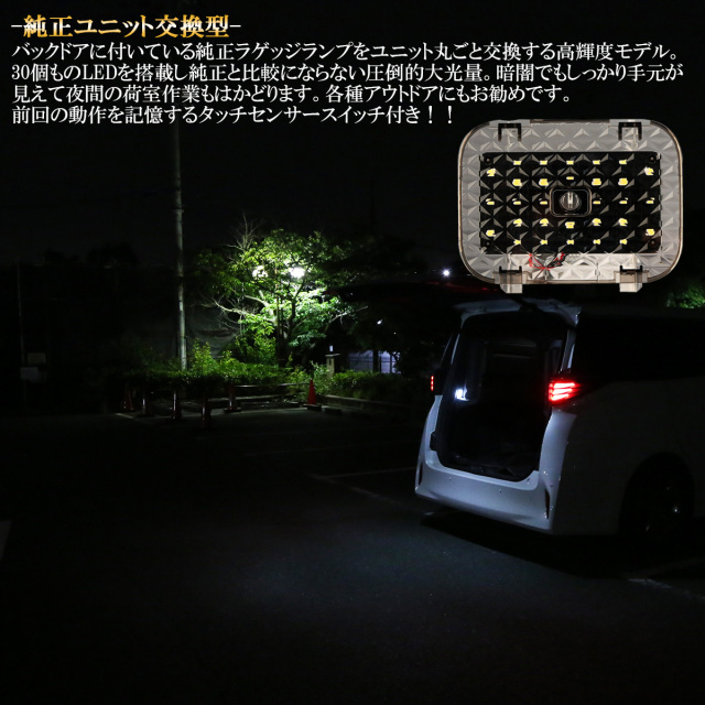 40系 ヴェルファイア アルファード ラゲッジランプ 大光量 タッチ