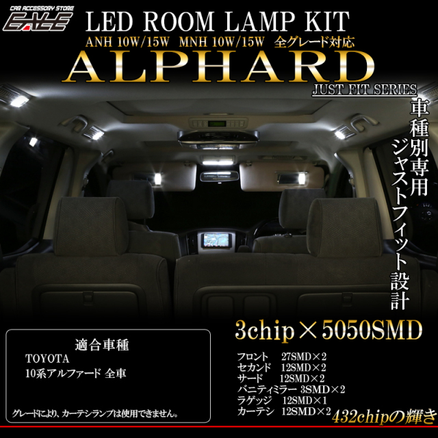 10系 アルファード 専用設計 ホワイト ルームランプ 11点セット ANH10W