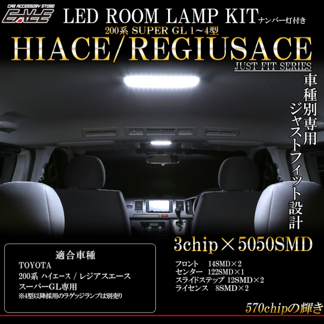 200系 ハイエース レジアスエース LED ルームランプ キット 純白 スーパーGL 専用 3型 2型 1型 対応 R-254【メール便可】