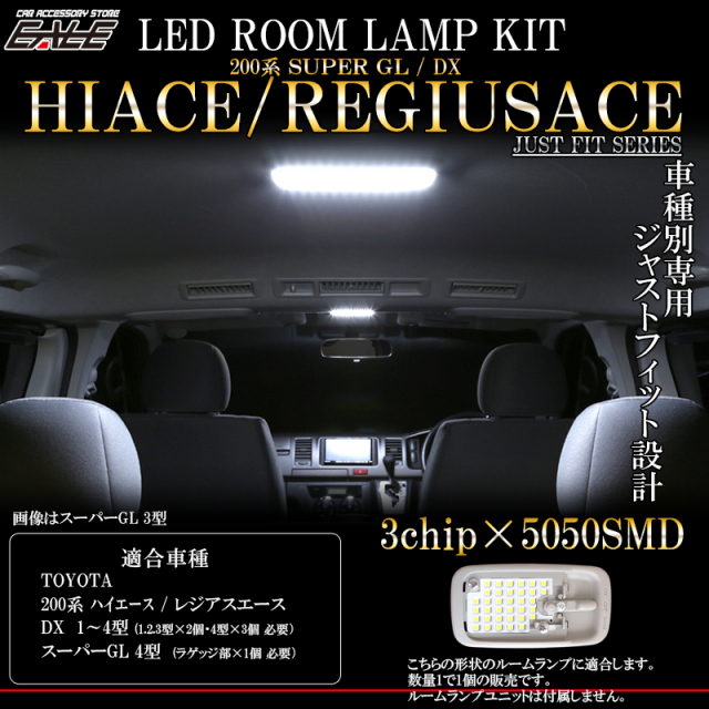 TOYOTA 200系 ハイエース   レジアスエース LED ルームランプ 純白 ホワイト DX デラックス 専用 1型 2型 3型 スーパーGL 4型 ラゲッジランプ 対応 R-255 【メール便可】